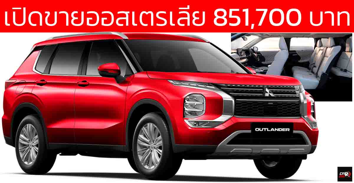 เปิดขายออสเตรเลีย เริ่ม 851,700 บาท Mitsubishi Outlander 2025 2.5 ลิตร 183 แรงม้า PS