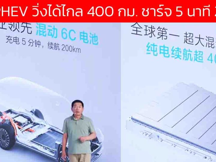 GWM เปิดตัวแพลตฟอร์ม ปลั๊กอินไฮบริด ใหม่ วิ่งไฟฟ้าสูงสุด 400 กม. ชาร์จ 6C 5 นาที 200 กม.