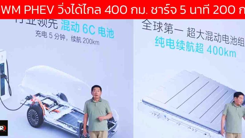 GWM เปิดตัวแพลตฟอร์ม ปลั๊กอินไฮบริด ใหม่ วิ่งไฟฟ้าสูงสุด 400 กม. ชาร์จ 6C 5 นาที 200 กม.
