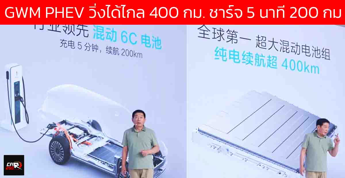 GWM เปิดตัวแพลตฟอร์ม ปลั๊กอินไฮบริด ใหม่ วิ่งไฟฟ้าสูงสุด 400 กม. ชาร์จ 6C 5 นาที 200 กม.