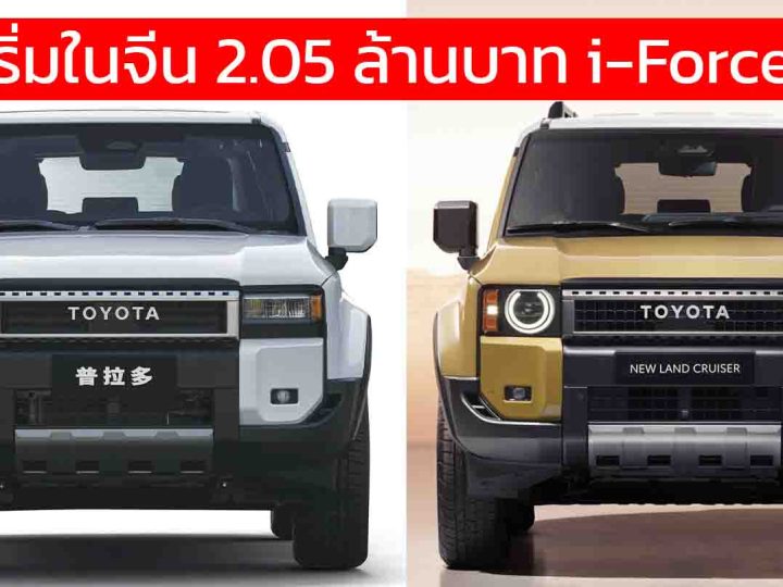 ราคา 2.05 ล้านบาทในจีน TOYOTA PRADO 250 ใหม่ 2.4 i-FORCE MAX 326 แรงม้า พร้อม TOYOTA Pilot