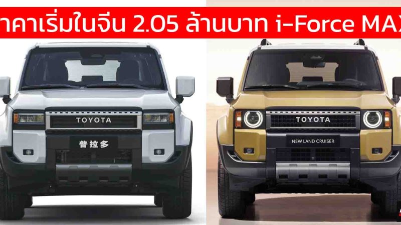 ราคา 2.05 ล้านบาทในจีน TOYOTA PRADO 250 ใหม่ 2.4 i-FORCE MAX 326 แรงม้า พร้อม TOYOTA Pilot