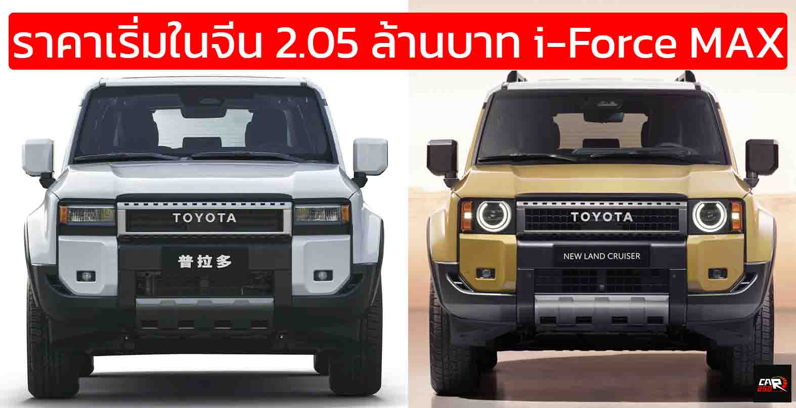 ราคา 2.05 ล้านบาทในจีน TOYOTA PRADO 250 ใหม่ 2.4 i-FORCE MAX 326 แรงม้า พร้อม TOYOTA Pilot