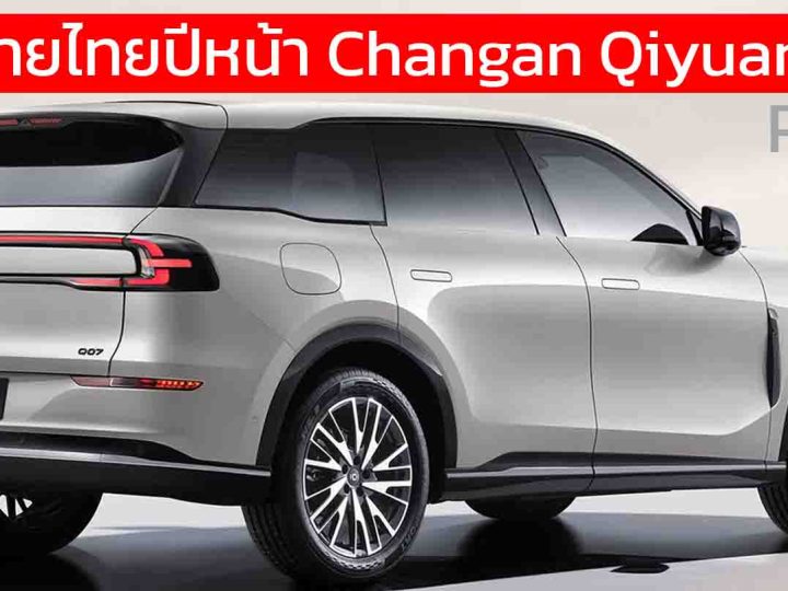 คาดขายไทยปีหน้า Changan Qiyuan Q07 REEV วิ่งไฟฟ้า 145 – 215 กม. ราคาในจีน 599,000 – 792,000 บาท