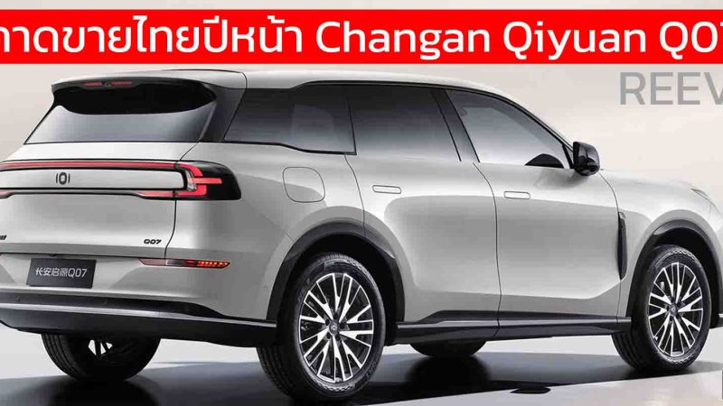 คาดขายไทยปีหน้า Changan Qiyuan Q07 REEV วิ่งไฟฟ้า 145 – 215 กม. ราคาในจีน 599,000 – 792,000 บาท
