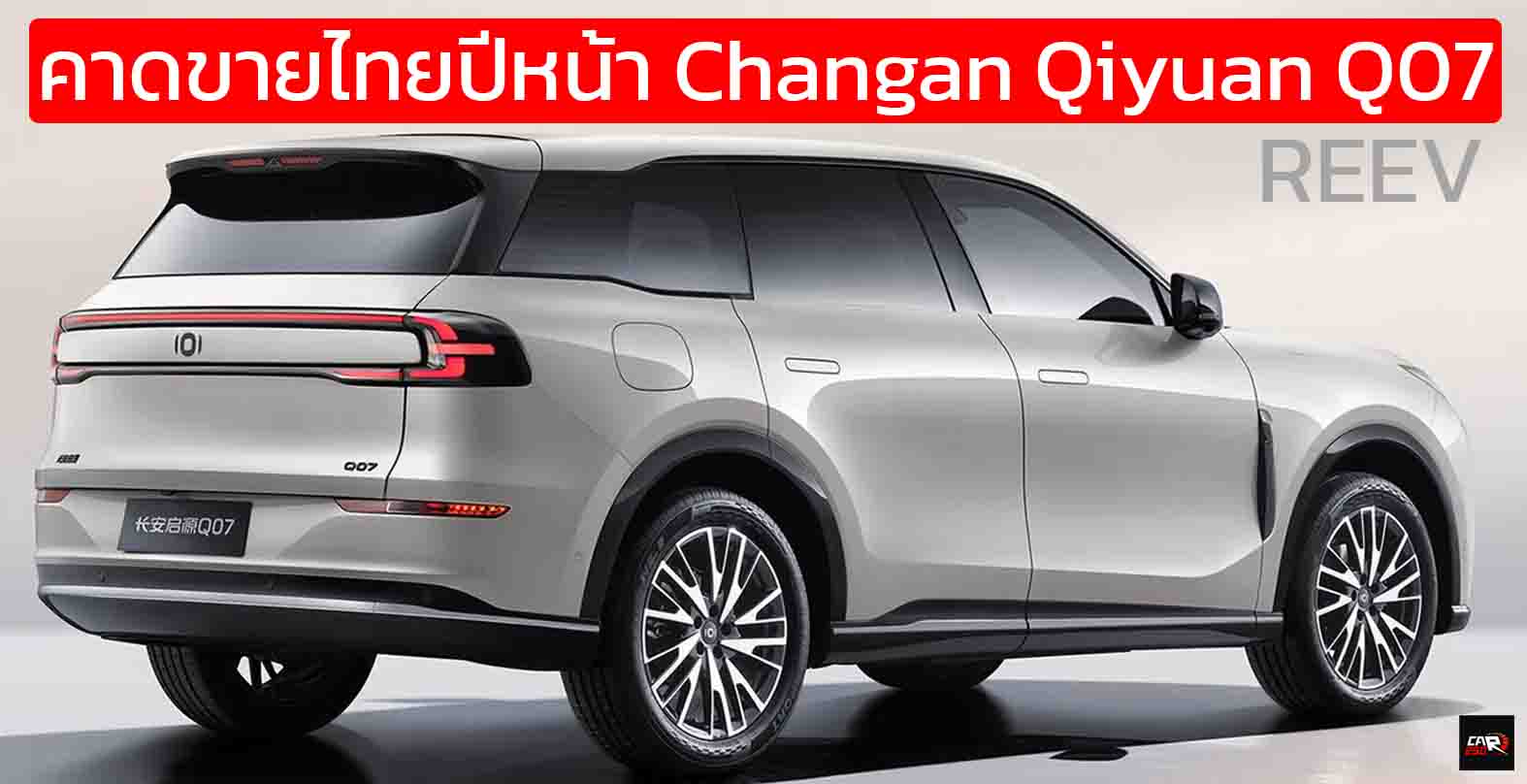 คาดขายไทยปีหน้า Changan Qiyuan Q07 REEV วิ่งไฟฟ้า 145 – 215 กม. ราคาในจีน 599,000 – 792,000 บาท
