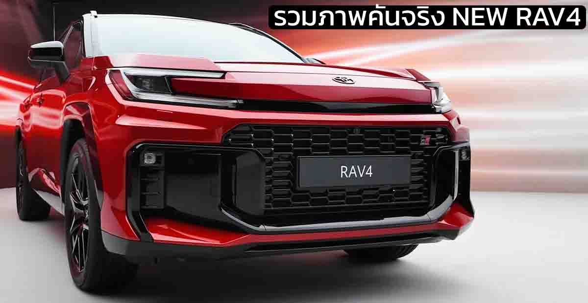 รวมภาพคันจริง NEW TOYOTA RAV4 เจนที่ 6 ในสหรัฐฯ เครดิตภาพ Autogefühl HEV (Hybrid) และ PHEV (Plug-in Hybrid)