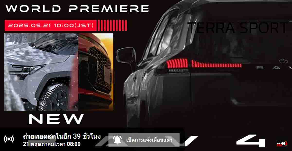 ปล่อยทีเซอร์ ก่อนเปิดตัว 21 พฤษภาคม All-NEW TOYOTA RAV4 2025 รถโตโยต้าขายดีสุดในโลก