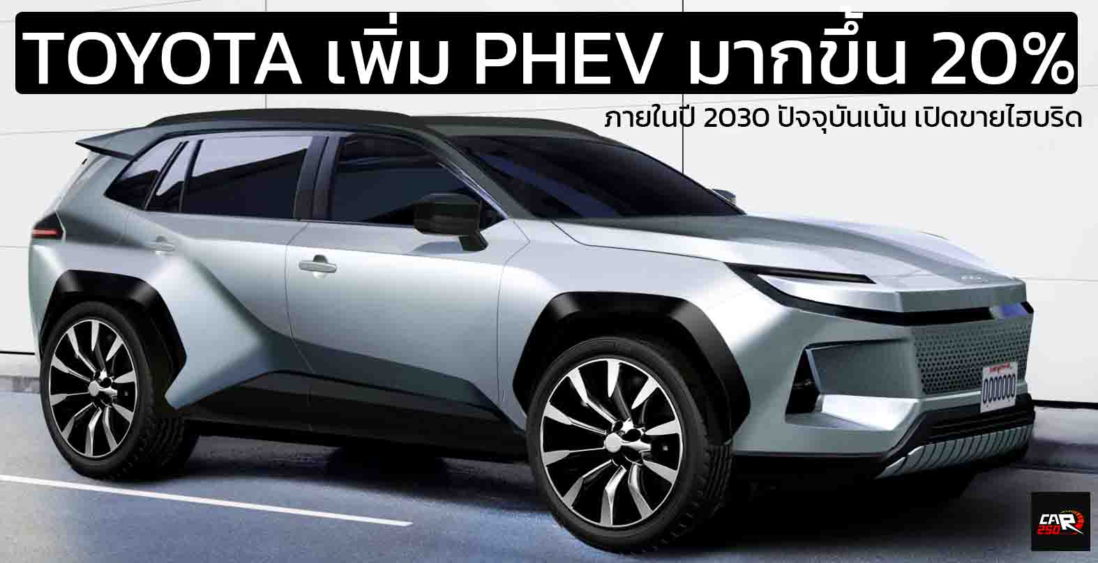 TOYOTA วางแผนเพิ่มสัดส่วน PHEV มากขึ้น 20% ภายในปี 2030 ปัจจุบันเน้น เปิดขายไฮบริด