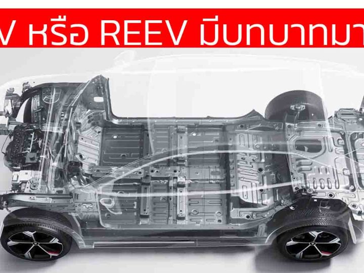 เทคโนโลยี EREV หรือ REEV กำลังได้รับความนิยมอย่างมากในรถยนต์ไฟฟ้าช่วงขยาย