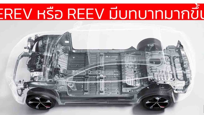 เทคโนโลยี EREV หรือ REEV กำลังได้รับความนิยมอย่างมากในรถยนต์ไฟฟ้าช่วงขยาย