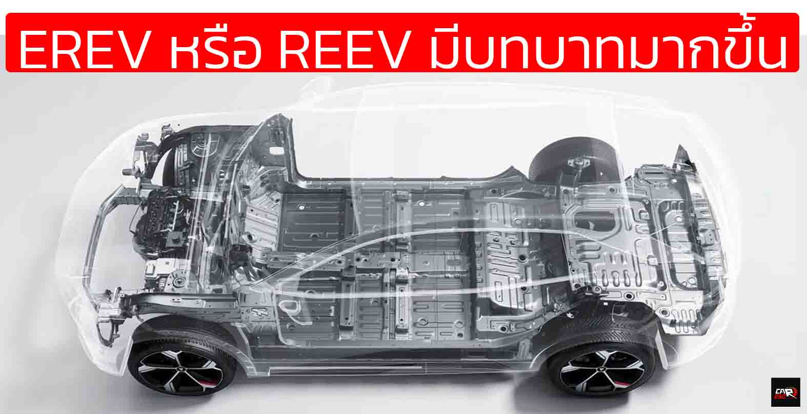 เทคโนโลยี EREV หรือ REEV กำลังได้รับความนิยมอย่างมากในรถยนต์ไฟฟ้าช่วงขยาย