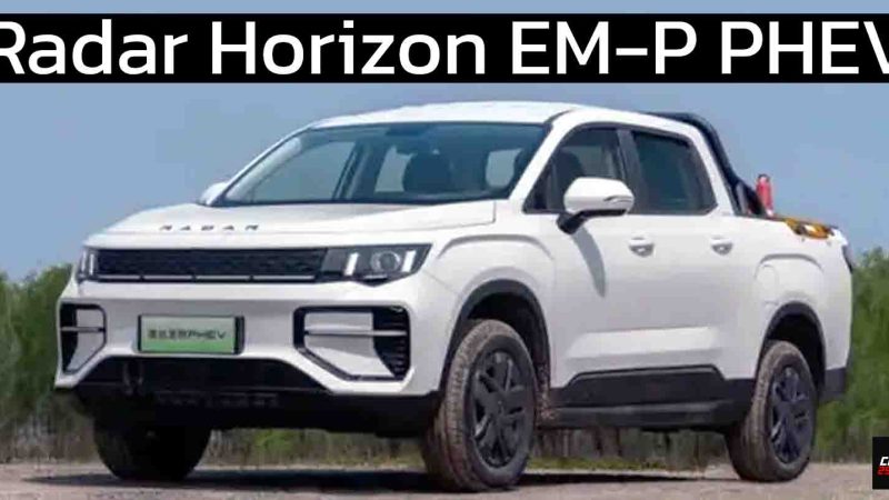 ปล่อยภาพ Geely Radar Horizon EM-P ปลั๊กอินไฮบริดในจีน ครอบคลุม 1,000 กม./ถังน้ำมัน ก่อนเปิดตัว 28 พฤษภาคม