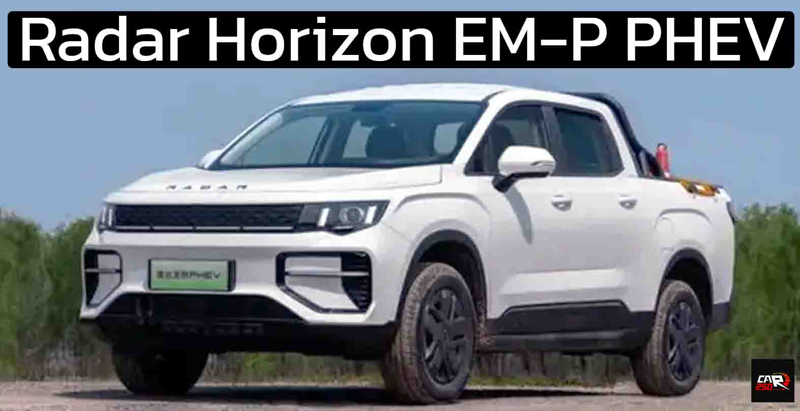 ปล่อยภาพ Geely Radar Horizon EM-P ปลั๊กอินไฮบริดในจีน ครอบคลุม 1,000 กม./ถังน้ำมัน ก่อนเปิดตัว 28 พฤษภาคม