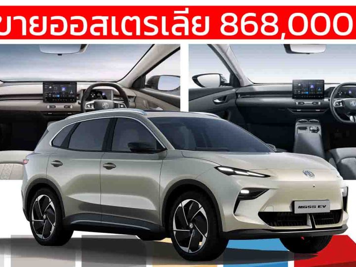 เปิดขายออสเตรเลีย 868,000 บาท MG S5 EV 335 – 430 กม./ชาร์จ WLTP