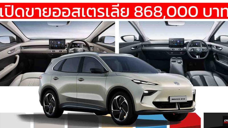 เปิดขายออสเตรเลีย 868,000 บาท MG S5 EV 335 – 430 กม./ชาร์จ WLTP