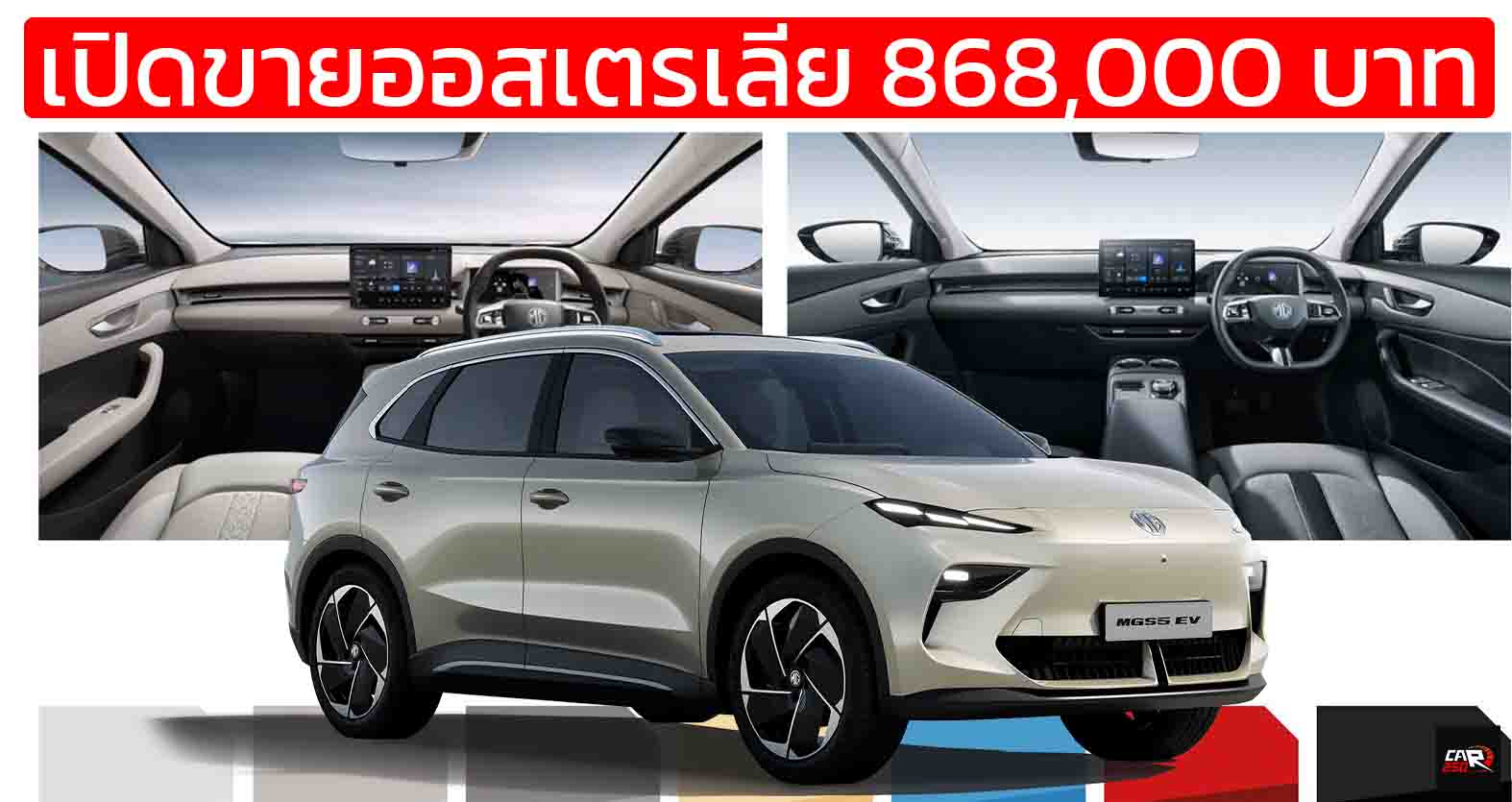 เปิดขายออสเตรเลีย 868,000 บาท MG S5 EV 335 – 430 กม./ชาร์จ WLTP