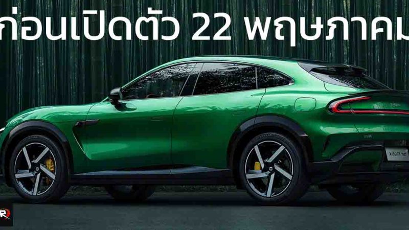 ปล่อยภาพก่อนเปิดตัว 22 พฤษภาคมนี้ในจีน Xiaomi YU7 SUV วิ่งได้ไกลสุด 820 กม./ชาร์จ CLTC