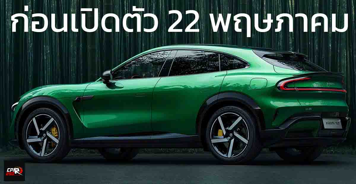 ปล่อยภาพก่อนเปิดตัว 22 พฤษภาคมนี้ในจีน Xiaomi YU7 SUV วิ่งได้ไกลสุด 820 กม./ชาร์จ CLTC