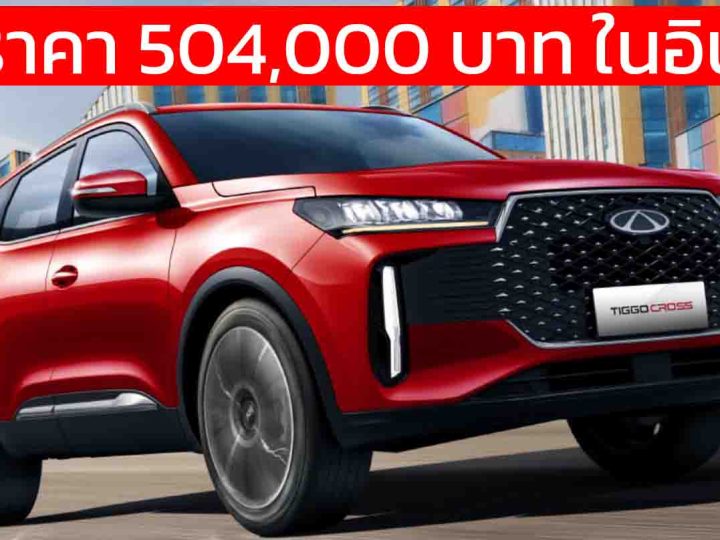 เปิดราคา 504,000 บาท ในอินโดฯ CHERY TIGGO CROSS คู่แข่ง YARIS CROSS