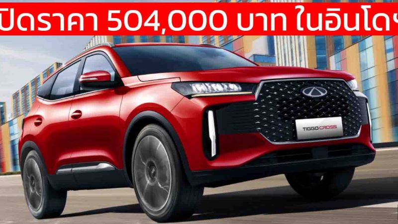 เปิดราคา 504,000 บาท ในอินโดฯ CHERY TIGGO CROSS คู่แข่ง YARIS CROSS