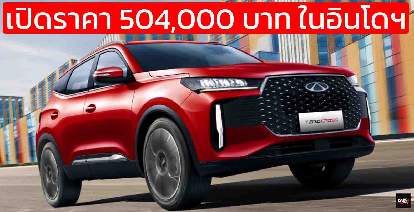 เปิดราคา 504,000 บาท ในอินโดฯ CHERY TIGGO CROSS คู่แข่ง YARIS CROSS