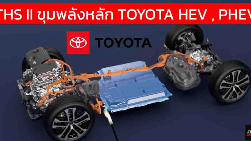 เทคโนโลยี THS II หัวใจสำคัญของ TOYOTA HEV , PHEV พัฒนาจนถึง RAV4 GEN6