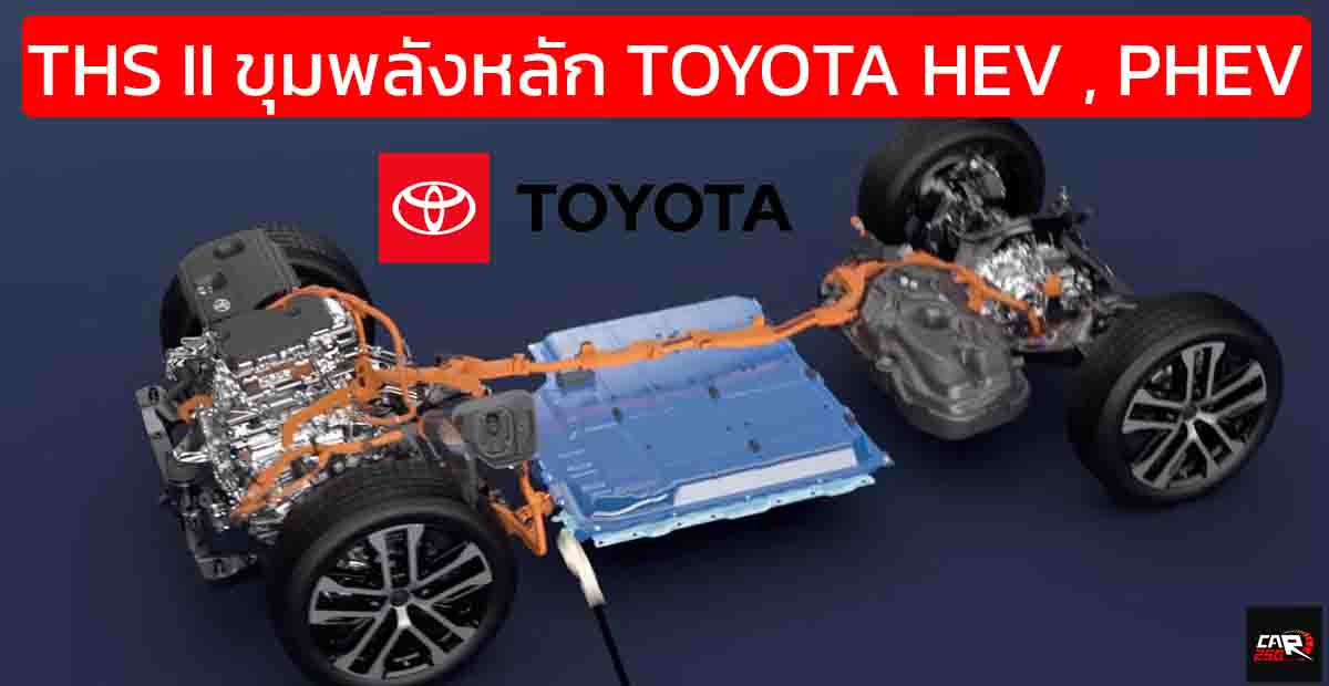 เทคโนโลยี THS II หัวใจสำคัญของ TOYOTA HEV , PHEV พัฒนาจนถึง RAV4 GEN6