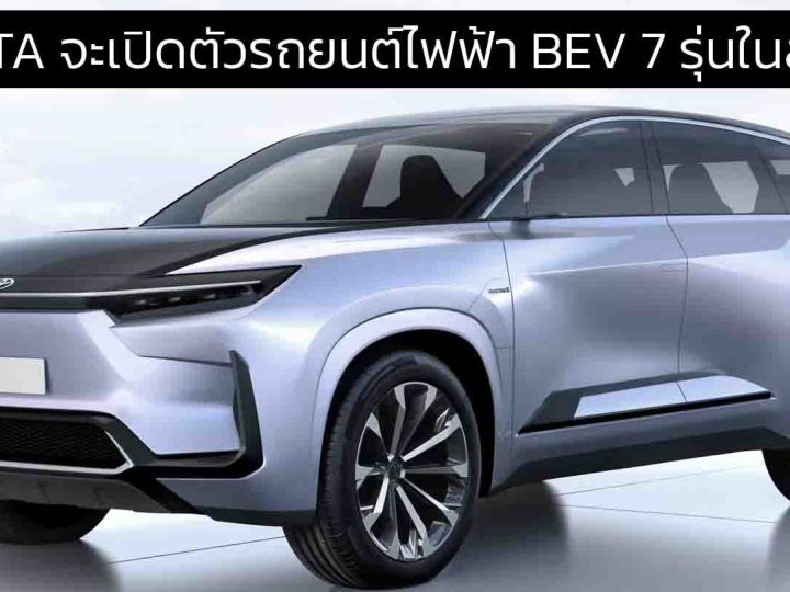 TOYOTA จะเปิดตัวรถยนต์ไฟฟ้า BEV 7 รุ่นในสหรัฐฯ ภายในปี 2027 รวมถึง SUV ไฟฟ้า 3 แถว