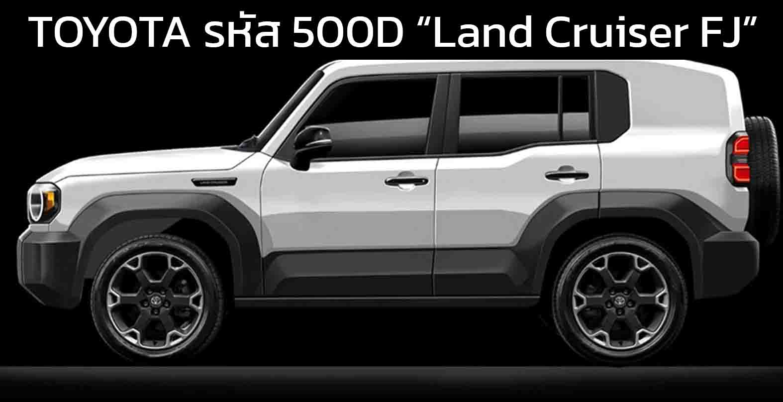 หลุดภาพ TOYOTA รหัส 500D “Land Cruiser FJ” เตรียมเปิดขายไทยต้นปี 2026