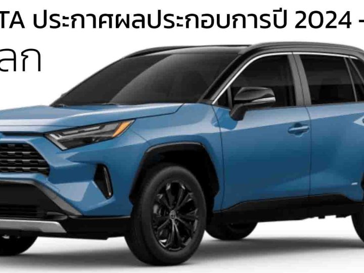 TOYOTA ประกาศผลประกอบการปี 2024 – 2025 กำไรลดลง 43.7% ยอดขายรวม 9.36 ล้านคันทั่วโลก