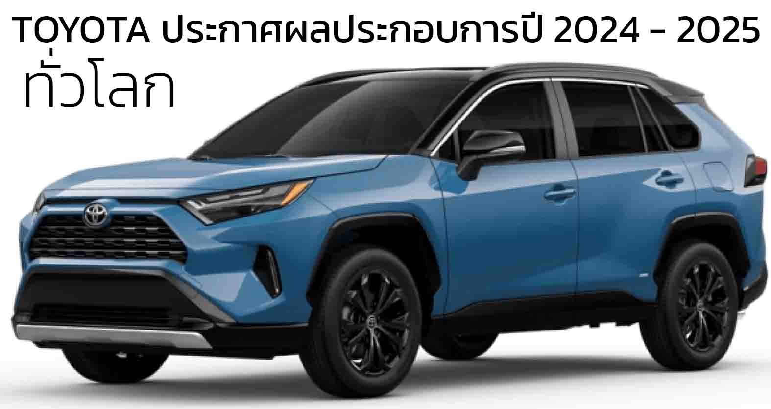TOYOTA ประกาศผลประกอบการปี 2024 – 2025 กำไรลดลง 43.7% ยอดขายรวม 9.36 ล้านคันทั่วโลก