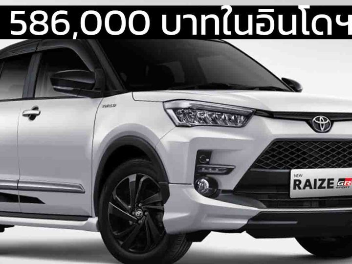 ราคา 586,000 บาท TOYOTA RAIZE GR SPORT 1.0T 98 แรงม้า ในอินโดฯ คู่แข่ง SUZUKI FRONX
