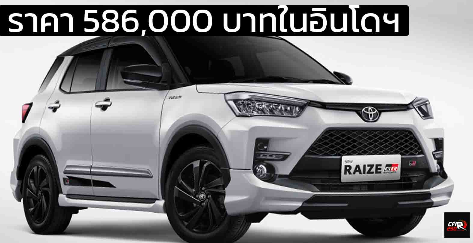ราคา 586,000 บาท TOYOTA RAIZE GR SPORT 1.0T 98 แรงม้า ในอินโดฯ คู่แข่ง SUZUKI FRONX