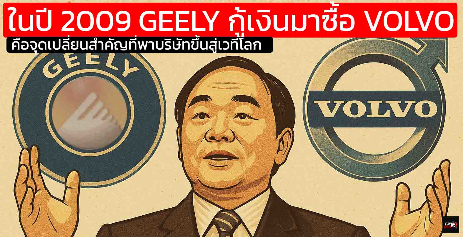 ในปี 2009 GEELY กู้เงินมาซื้อ VOLVO สุดท้ายสิ่งที่เขาทำ คือจุดเปลี่ยนสำคัญที่พาบริษัทขึ้นสู่เวทีโลก