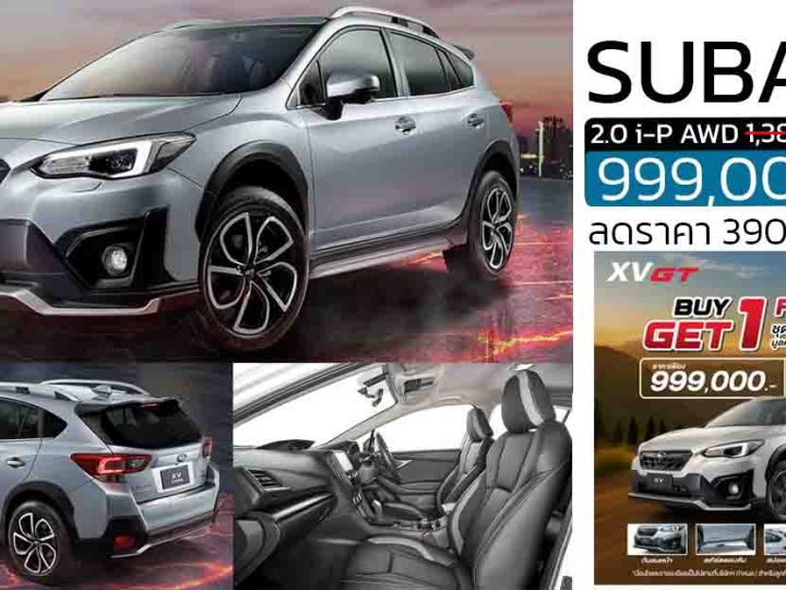 ลดราคา 390,000 บาท Subaru XV 2.0 i-P AWD + ชุดแต่ง GT Edition เหลือ 999,000 บาท มีจำกัด