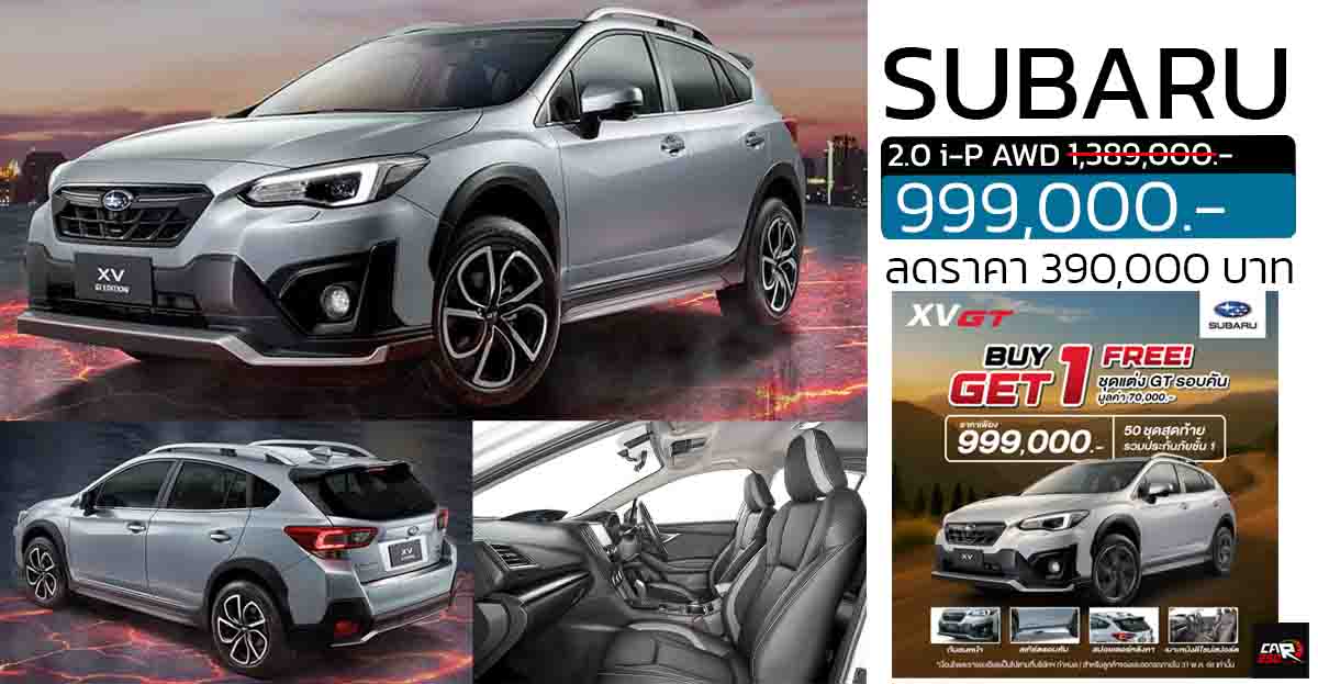 ลดราคา 390,000 บาท Subaru XV 2.0 i-P AWD + ชุดแต่ง GT Edition เหลือ 999,000 บาท มีจำกัด