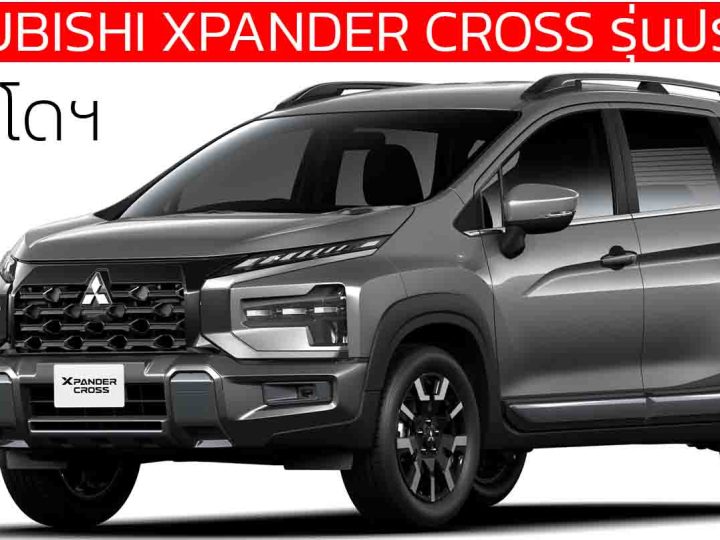 เปิดตัว MITSUBISHI XPANDER CROSS facelift MY2025 ในอินโดฯ เริ่ม 684,000 บาท