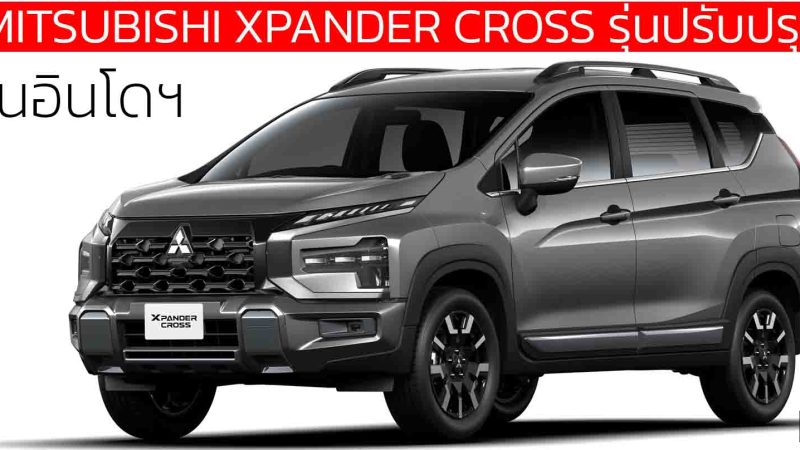 เปิดตัว MITSUBISHI XPANDER CROSS facelift MY2025 ในอินโดฯ เริ่ม 684,000 บาท