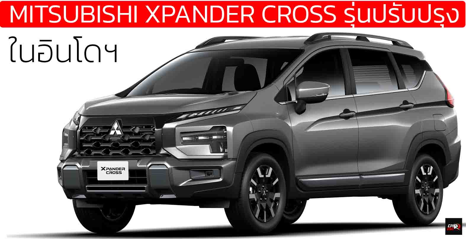 เปิดตัว MITSUBISHI XPANDER CROSS facelift MY2025 ในอินโดฯ เริ่ม 684,000 บาท