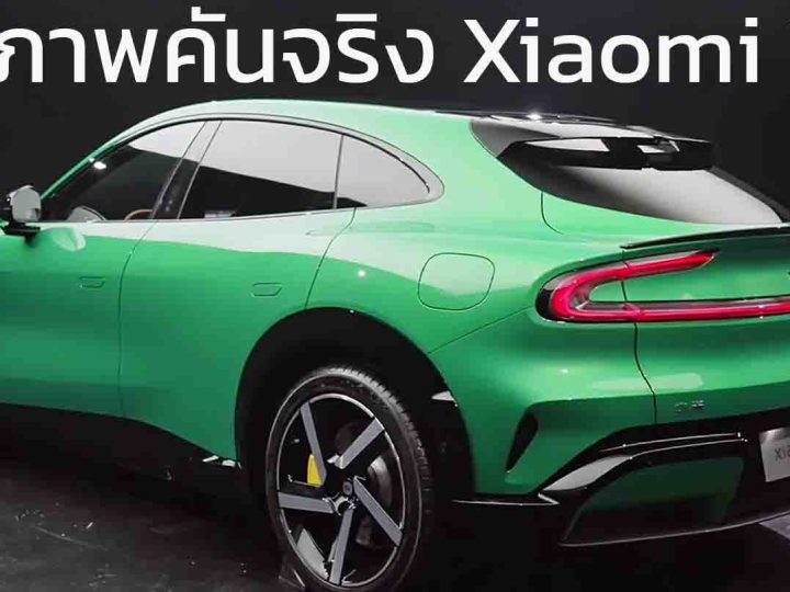 รวมภาพคันจริง Xiaomi YU7 EV วิ่งได้สูงสุด 835 กม./ชาร์จ CLTC ชาร์จ 15 นาทีวิ่งได้ 620 กม. ยังไม่เผยราคา