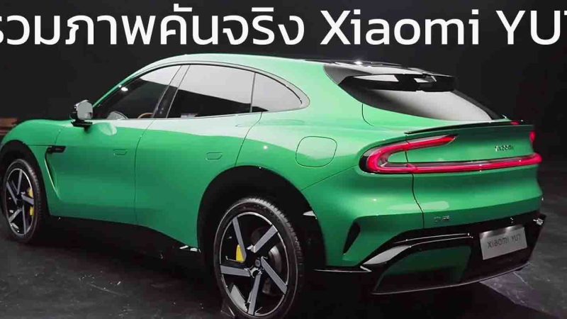 รวมภาพคันจริง Xiaomi YU7 EV วิ่งได้สูงสุด 835 กม./ชาร์จ CLTC ชาร์จ 15 นาทีวิ่งได้ 620 กม. ยังไม่เผยราคา