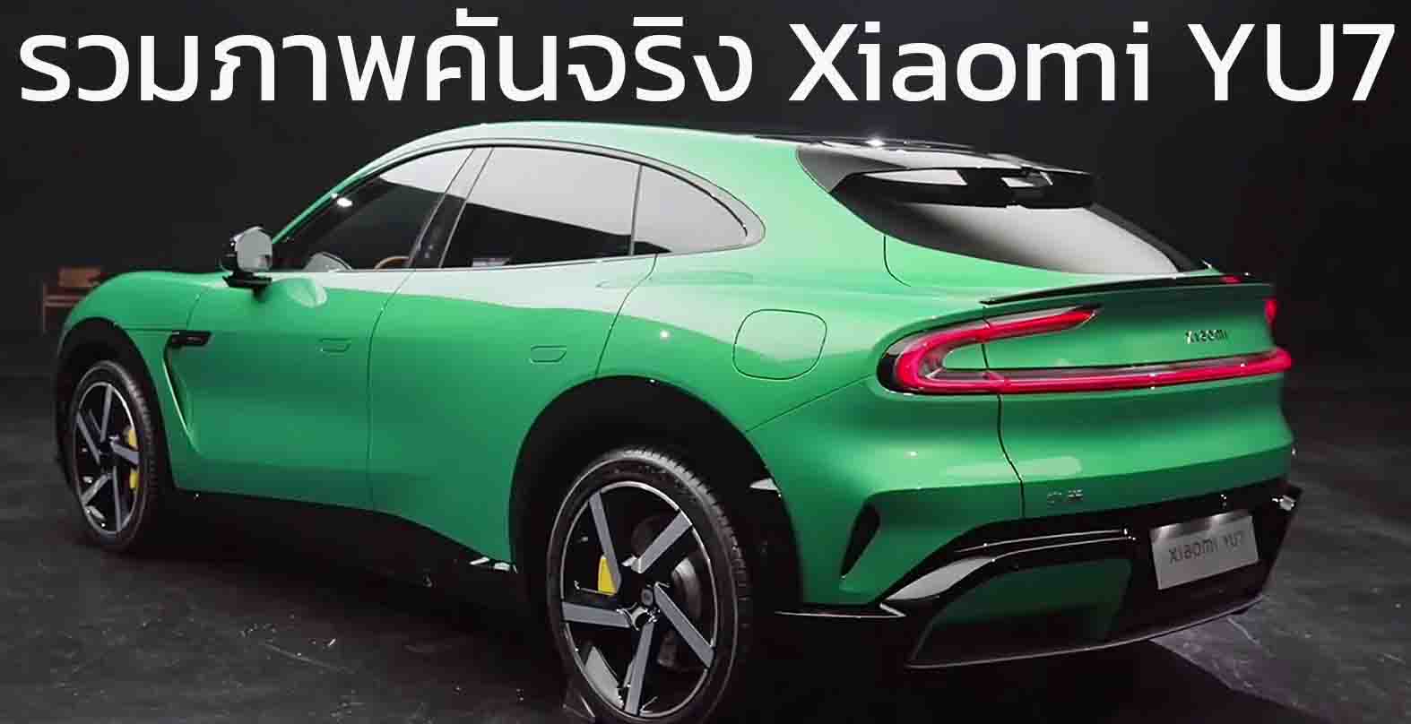 รวมภาพคันจริง Xiaomi YU7 EV วิ่งได้สูงสุด 835 กม./ชาร์จ CLTC ชาร์จ 15 นาทีวิ่งได้ 620 กม. ยังไม่เผยราคา