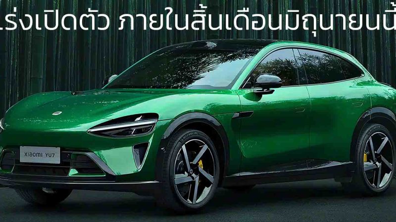 Xiaomi เร่งเปิดตัว YUY ภายในสิ้นเดือนมิถุนายนนี้  วิ่งได้สูงสุด 835 กม./ชาร์จ CLTC ชาร์จ 15 นาทีวิ่งได้ 620 กม. ยังไม่เผยราคา