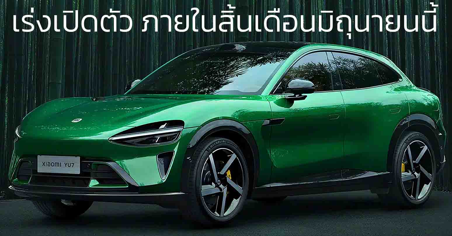 Xiaomi เร่งเปิดตัว YUY ภายในสิ้นเดือนมิถุนายนนี้ วิ่งได้สูงสุด 835 กม./ชาร์จ CLTC ชาร์จ 15 นาทีวิ่งได้ 620 กม. ยังไม่เผยราคา