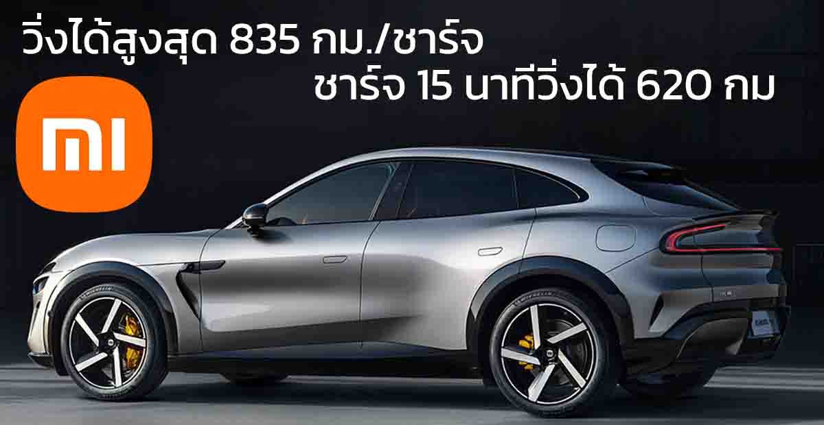 เปิดตัว Xiaomi YU7 EV วิ่งได้สูงสุด 835 กม./ชาร์จ CLTC ชาร์จ 15 นาทีวิ่งได้ 620 กม. ยังไม่เผยราคา