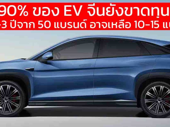 กว่า 90% ของแบรนด์รถยนต์ในจีนยังขาดทุน จากสงครามราคา จาก 50 แบรนด์ อาจเหลือแค่ 10-15 รายในอีก 2-3 ปีข้างหน้า