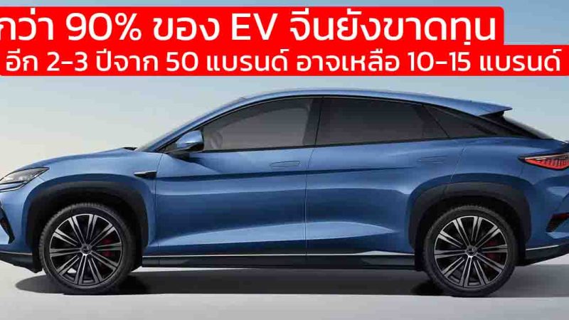 กว่า 90% ของแบรนด์รถยนต์ในจีนยังขาดทุน จากสงครามราคา จาก 50 แบรนด์ อาจเหลือแค่ 10-15 รายในอีก 2-3 ปีข้างหน้า