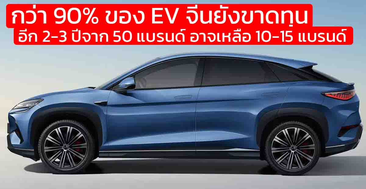 กว่า 90% ของแบรนด์รถยนต์ในจีนยังขาดทุน จากสงครามราคา จาก 50 แบรนด์ อาจเหลือแค่ 10-15 รายในอีก 2-3 ปีข้างหน้า