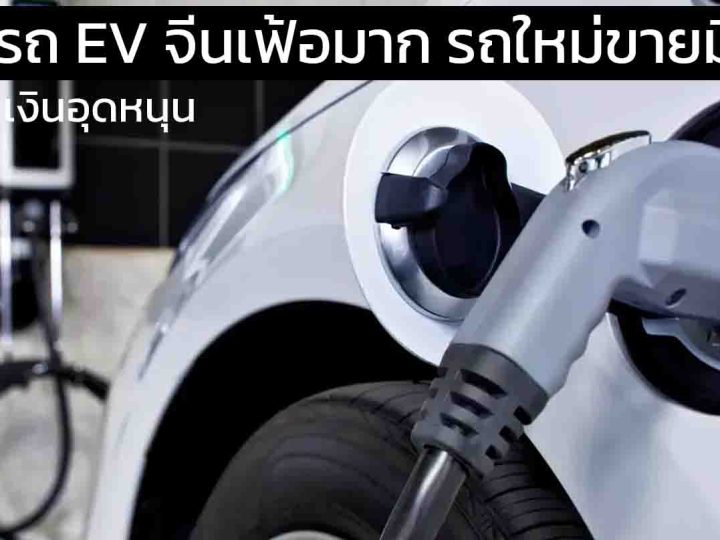 ตลาดรถ EV จีนเฟ้อมาก เมื่อรถใหม่ ขายเป็นมือสองไมล์ศูนย์ ส่อทุจริตเงินอุดหนุน